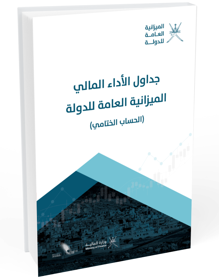 قرار وزاري بنشر الحساب الختامي للدولة عن السنة المالية 2020م